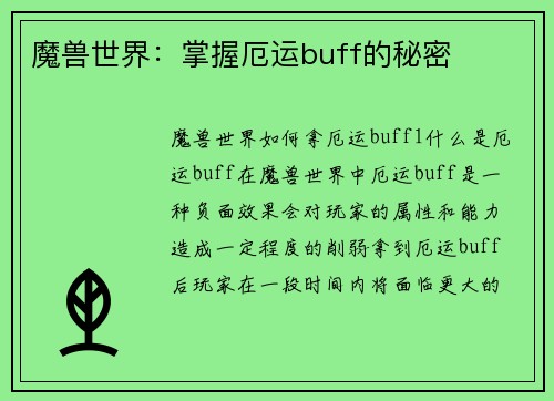 魔兽世界：掌握厄运buff的秘密